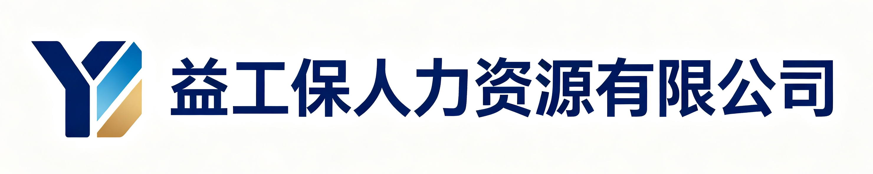 益工保人力资源榆林站
